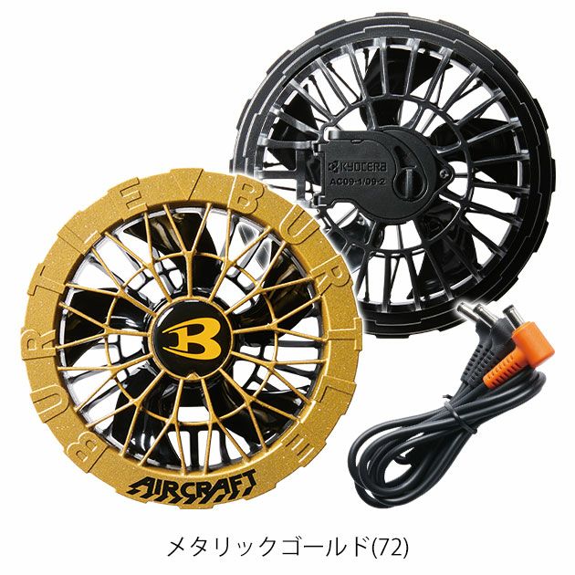 BURTLE バートル 空調作業服 作業着 ファンユニット(カラー) AC09-2