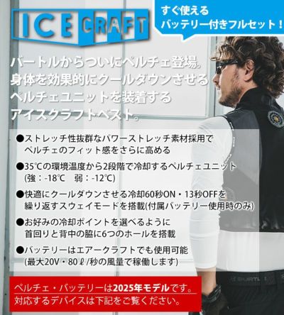 BURTLE バートル 冷却ペルチェ 作業着 アイスクラフト(ペルチェ) IC101S