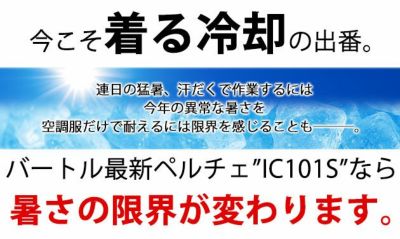 BURTLE バートル 冷却ペルチェ 作業着 アイスクラフト(ペルチェ) IC101S