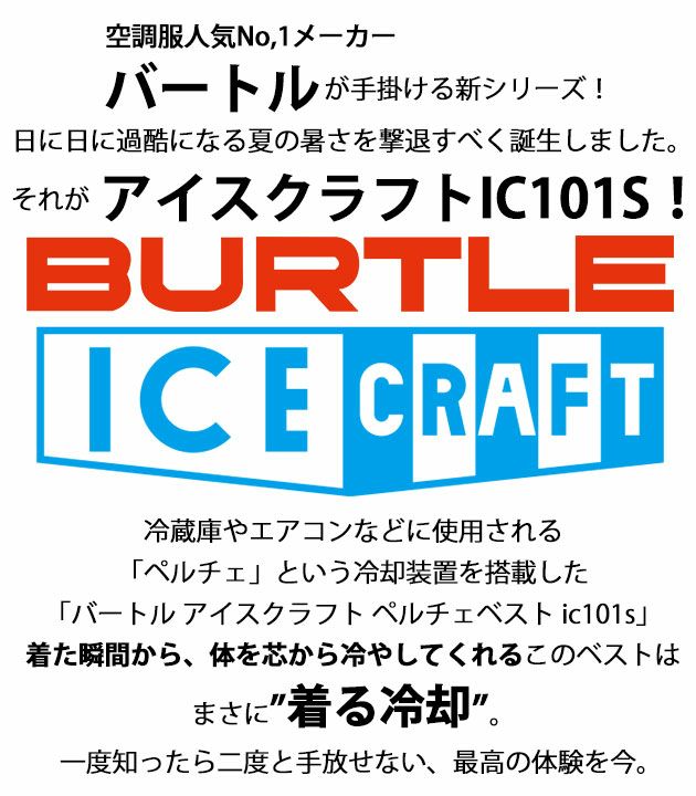 BURTLE バートル 冷却ペルチェ 作業着 アイスクラフト(ペルチェ) IC101S