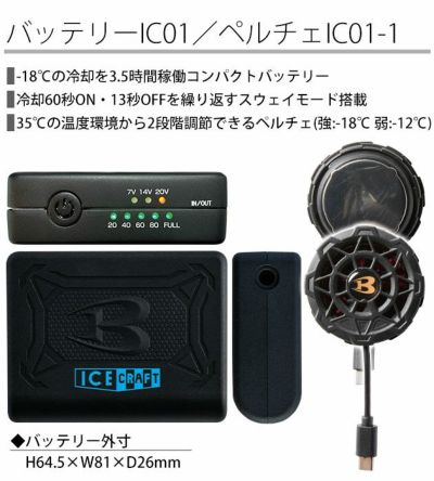 BURTLE バートル 冷却ペルチェ 作業着 アイスクラフト(ペルチェ) IC101S