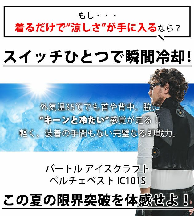 BURTLE バートル 冷却ペルチェ 作業着 アイスクラフト(ペルチェ) IC101S