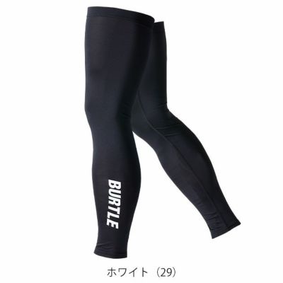 BURTLE バートル 春夏インナー レッグカバー(ユニセックス) 2025年新作 4096