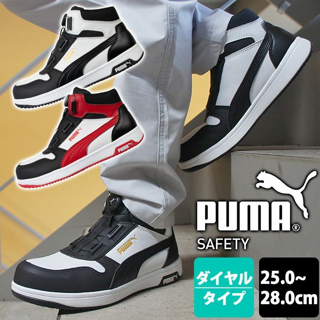 PUMA プーマ 安全靴 フロントコートディスクミッド 63.211.0 63.212.0