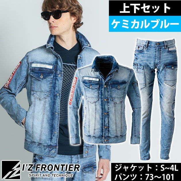 アイズフロンティア 春夏作業服 作業着 デニムワークジャケット・カーゴパンツ上下セット（ケミカルブルー） 7450・7452