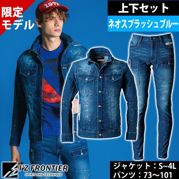 アイズフロンティア 春夏作業服 作業着 デニムワークジャケット・カーゴパンツ上下セット(限定ネオスプラッシュブルー) 7450S・7452S