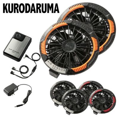 クロダルマ 空調作業服 作業着 カラーファン、バッテリーフルセット KS-250-1