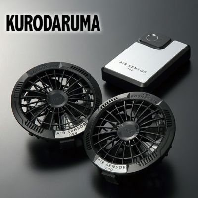 クロダルマ 空調作業服 作業着 ファン、バッテリーフルセット KS-250
