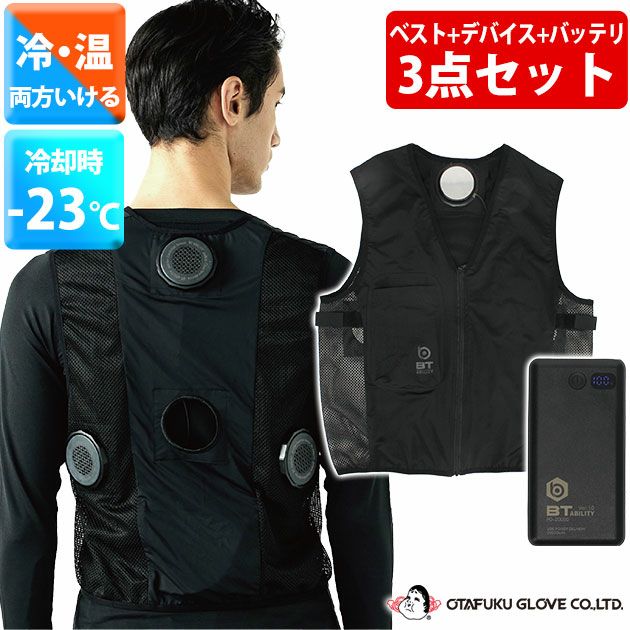 おたふく 冷却ペルチェ 作業着 BTアビリティ ペルチェ冷暖ベスト バッテリーフルセット JW-699