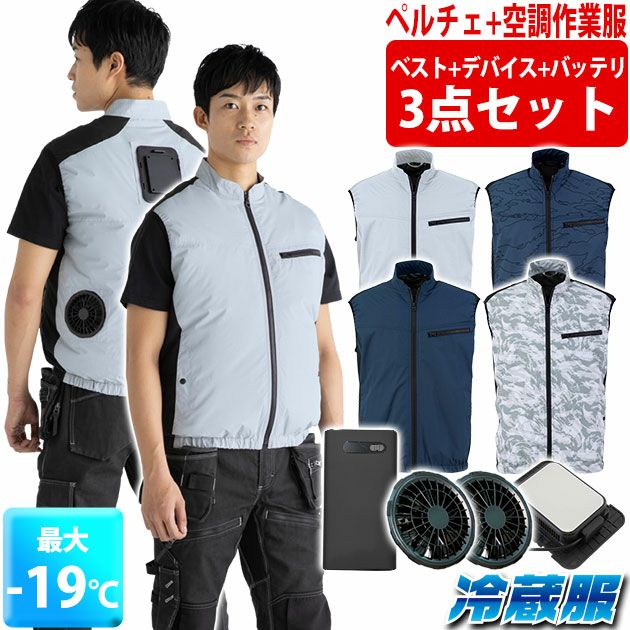 ビッグボーン 冷却ペルチェ 作業着 冷蔵服4ベスト バッテリーフルセット TH605SET