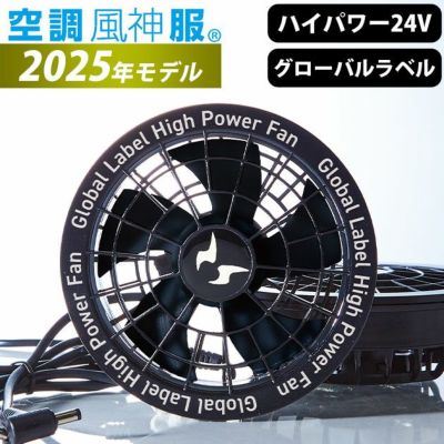 サンエス 空調作業服 作業着 空調風神服24VファンセットGL-1 2025年モデル(グローバルラベル) RD9530H