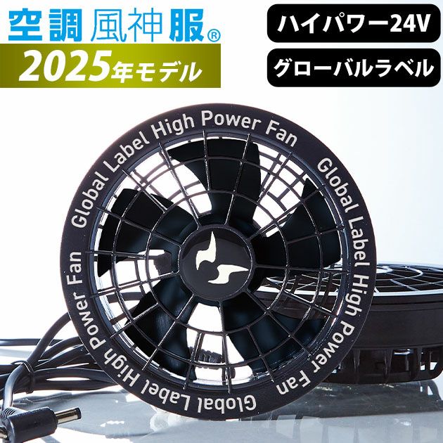 サンエス 空調作業服 作業着 空調風神服24VファンセットGL-1 2025年モデル(グローバルラベル) RD9530H
