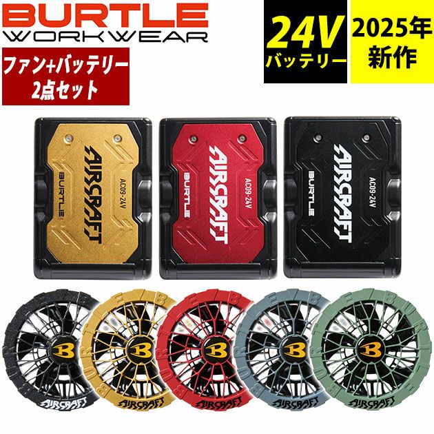 BURTLE バートル 空調作業服 作業着 エアークラフト ファンバッテリーセット カラー ファン (2025年モデル) AC09 AC09-2