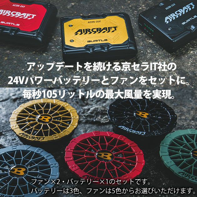 BURTLE バートル 空調作業服 作業着 エアークラフト ファンバッテリーセット カラー ファン (2025年モデル) AC09 AC09-2