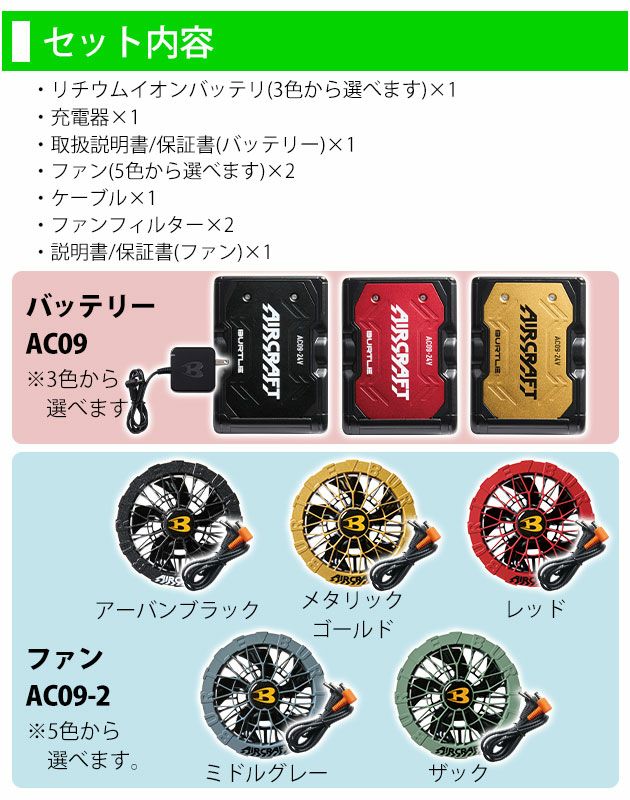 BURTLE バートル 空調作業服 作業着 エアークラフト ファンバッテリーセット カラー ファン (2025年モデル) AC09 AC09-2