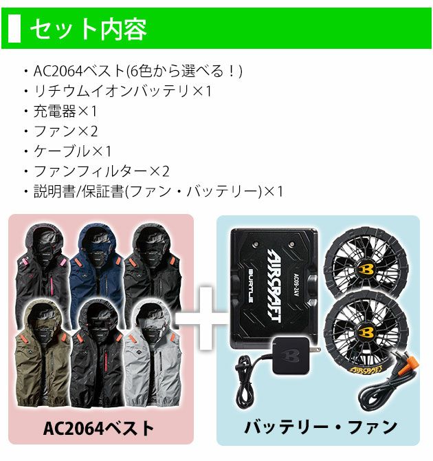 BURTLE バートル 空調作業服 作業着 エアークラフトACベスト ファンバッテリー3点セット AC2064 AC09 AC09-2