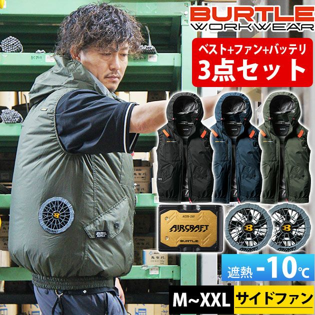 BURTLE バートル 空調作業服 作業着 エアークラフトACベスト ファンバッテリー3点セット AC2074 AC09 AC09-2