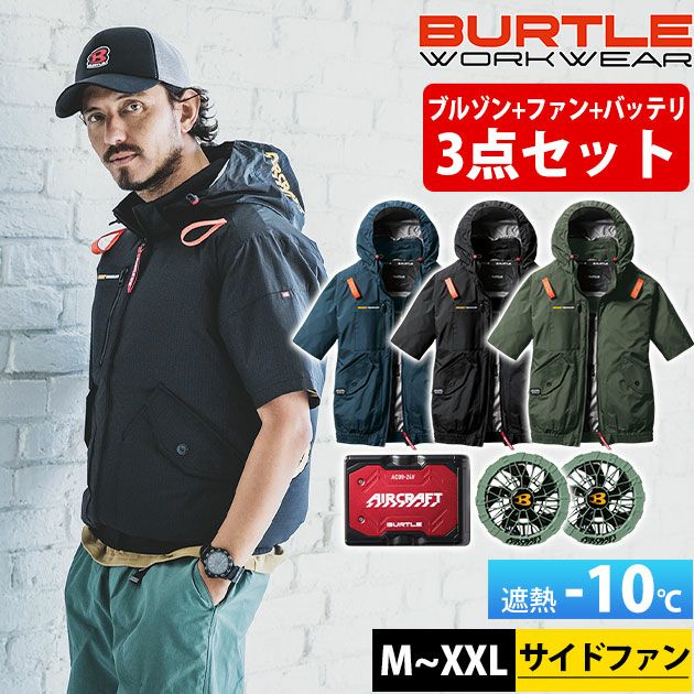 BURTLE バートル 空調作業服 作業着 エアークラフトAC半袖ブルゾン ファンバッテリー3点セット AC2076 AC09 AC09-2