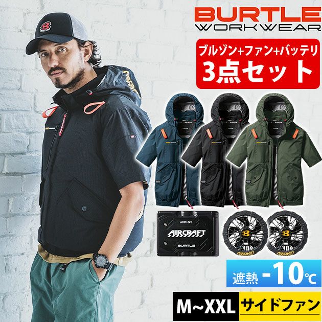 BURTLE バートル 空調作業服 作業着 エアークラフトAC半袖ブルゾン ファンバッテリー3点セット AC2076 AC09 AC09-2