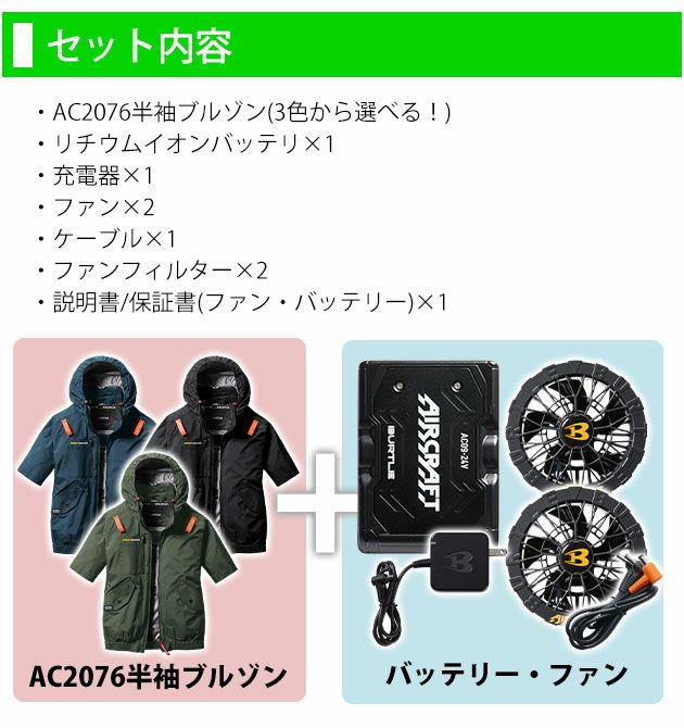 BURTLE バートル 空調作業服 作業着 エアークラフトAC半袖ブルゾン ファンバッテリー3点セット AC2076 AC09 AC09-2