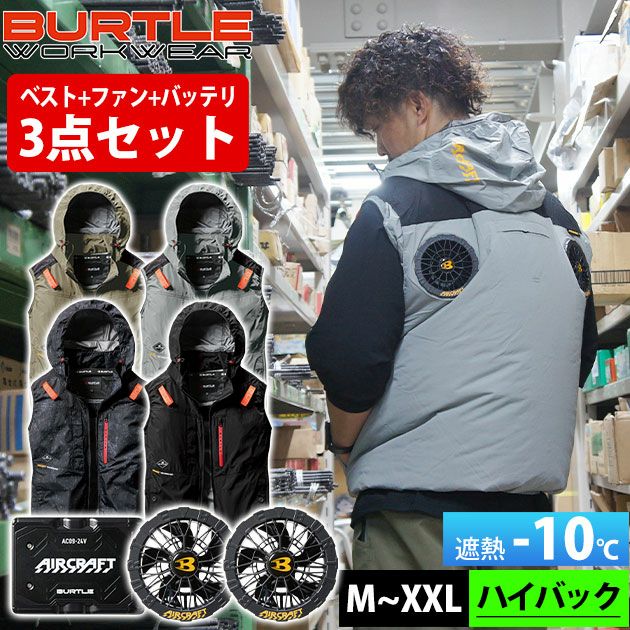 BURTLE バートル 空調作業服 作業着 エアークラフトACベスト(ハイバック) ファンバッテリー3点セット AC2084 AC09 AC09-2