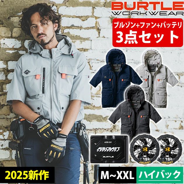 BURTLE バートル 空調作業服 作業着 エアークラフトAC半袖ブルゾン(ハイバック) ファンバッテリー3点セット AC2036 AC09 AC09-2 2025年新作