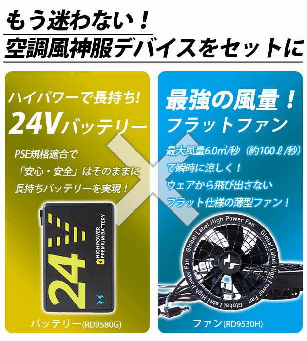 サンエス 空調作業服 作業着 空調風神服 24Vバッテリー・ファンセットGL-1(グローバルモデル) RD9580G・RD9530H