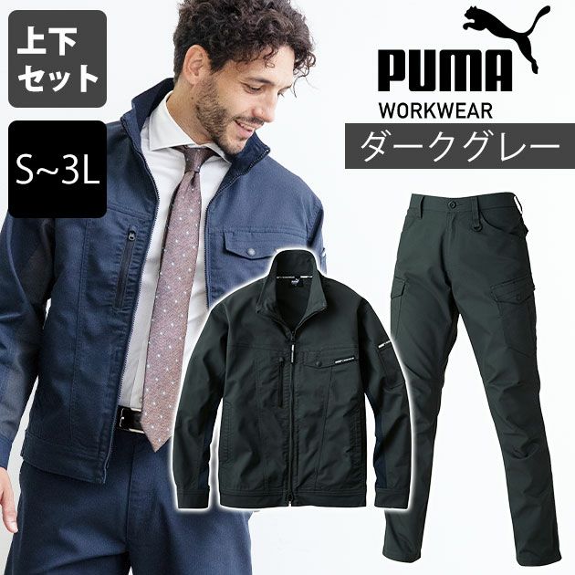PUMA プーマ 通年作業服 作業着 作業ウェア ワークジャケット・カーゴパンツ上下セット（ダークグレー） PW-4011A PW-4015A