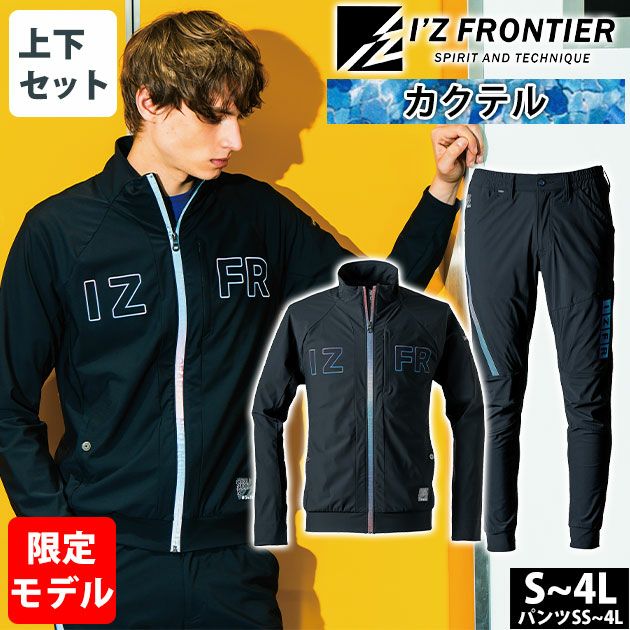 アイズフロンティア 春夏作業服 作業着 超接触冷感ナイロンストレッチワークジャケット・ジョガーパンツ上下セット（カクテル）（2025年限定モデル） 3418S 3419S