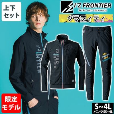 アイズフロンティア 春夏作業服 作業着 超接触冷感ナイロンストレッチワークジャケット・ジョガーパンツ上下セット（グラフィティ）（2025年限定モデル） 3418S 3419S