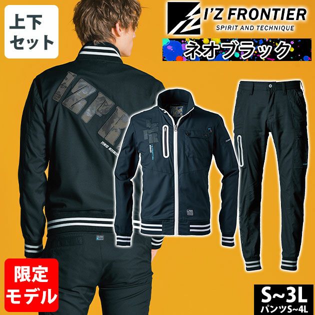 アイズフロンティア 春夏作業服 作業着 スタジャンテイストナイロンストレッチワークジャケット・ジョガーパンツ 上下セット (ネオブラック)(2025年限定モデル) 5920S 5923S