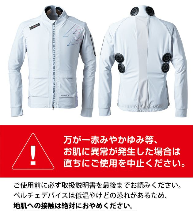 アイズフロンティア 冷却ペルチェ 作業着 冷却ペルチェ専用長袖フリージングコールドジャケット＆デバイス・バッテリーセット PS120