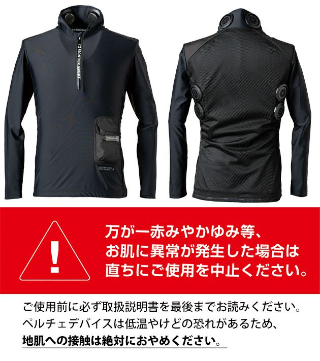 アイズフロンティア 冷却ペルチェ 作業着 冷却ペルチェ専用長袖フリージングコールドジップアップインナー＆6個デバイス・バッテリーセット PS121