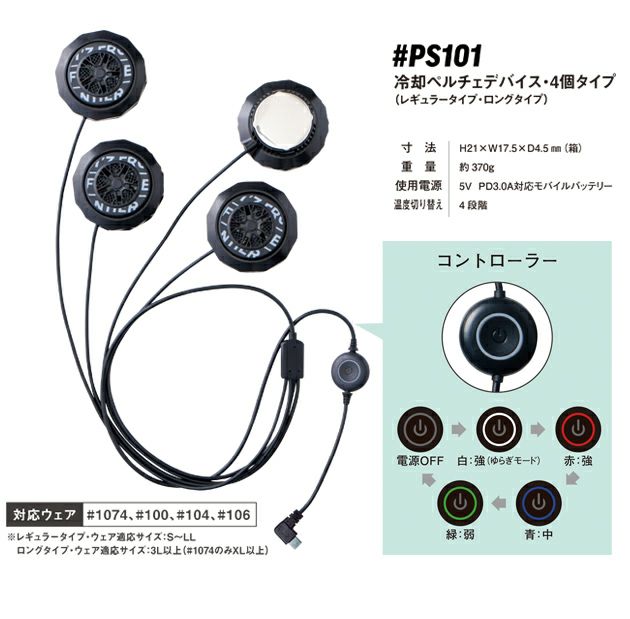 アイズフロンティア 冷却ペルチェ 作業着 冷却ペルチェ4個タイプインナーベスト＆デバイス・バッテリーセット PS1074