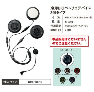 アイズフロンティア 冷却ペルチェ 作業着 冷却ビッグペルチェ3個タイプインナーベスト＆デバイス・バッテリーセット PSBP1073