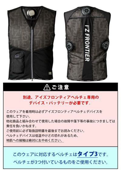 アイズフロンティア 冷却ペルチェ 作業着 冷却ペルチェ3個タイプインナーベスト 1073
