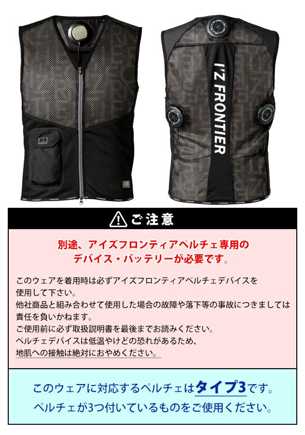 アイズフロンティア 冷却ペルチェ 作業着 冷却ペルチェ3個タイプインナーベスト 1073