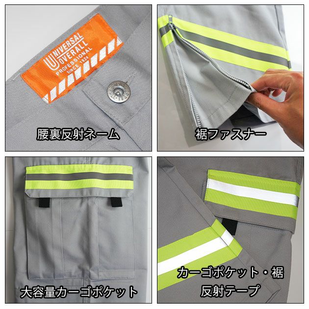UNIVERSAL OVERALL ユニバーサルオーバーオール 通年作業服 作業着 リフレクターカーゴパンツ UN2511614