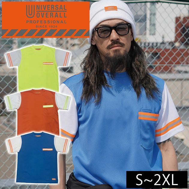 UNIVERSAL OVERALL ユニバーサルオーバーオール 春夏作業服 作業着 リフレクター半袖Tシャツ UN2511221
