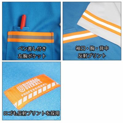 UNIVERSAL OVERALL ユニバーサルオーバーオール 春夏作業服 作業着 リフレクター半袖Tシャツ UN2511221