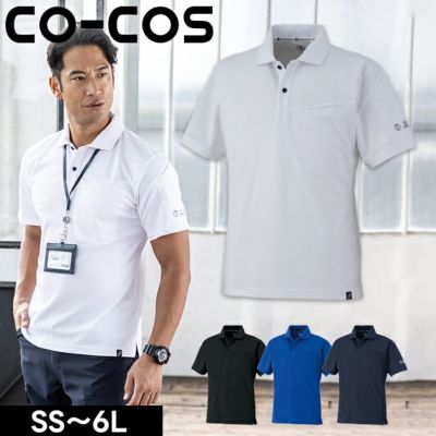 4L～6L CO-COS コーコス 春夏作業服 作業着 ニオイクリア（R）エコ制電 鬼鹿の子 半袖ポロシャツ AE-1727