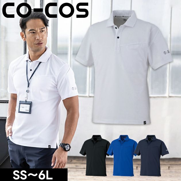 4L～6L CO-COS コーコス 春夏作業服 作業着 ニオイクリア（R）エコ制電 鬼鹿の子 半袖ポロシャツ AE-1727