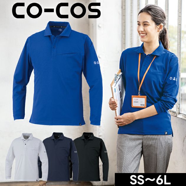 4L～6L CO-COS コーコス 春夏作業服 作業着 ニオイクリア（R）エコ制電 鬼鹿の子 長袖ポロシャツ AE-1728