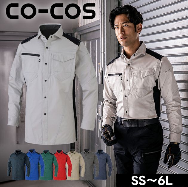 SS～3L CO-COS コーコス 春夏作業服 作業着 ストレッチ 長袖シャツ AG-3088
