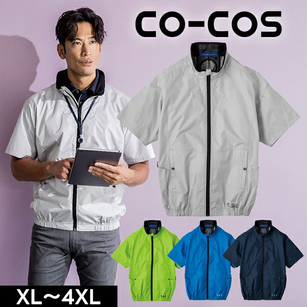 CO-COS コーコス 春夏作業服 作業着 エコ・ボルトクール 日傘遮熱(R) 半袖ブルゾン(ペルチェネックホルダー付) AE-4060
