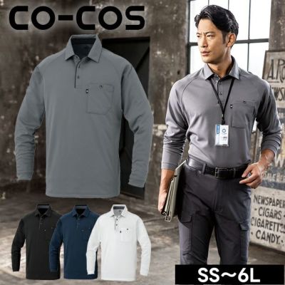 SS～3L CO-COS コーコス 春夏作業服 作業着 長袖ポロシャツ（リラックスフィット） AS-2758