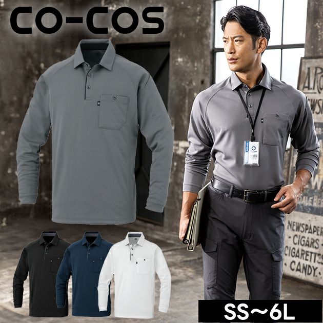SS～3L CO-COS コーコス 春夏作業服 作業着 長袖ポロシャツ（リラックスフィット） AS-2758