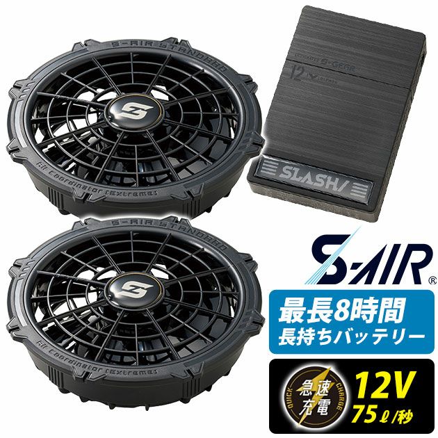 シンメン 空調作業服 作業着 12Vファンバッテリーフルセット 2025年モデル SA-20