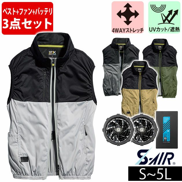 S～4L シンメン 空調作業服 作業着 S-AIR カジュアルオールインパッケージ ベスト・ファン・バッテリー3点セット SA-210