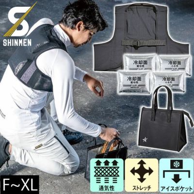 シンメン 保冷ベスト 作業着 スマートアイスベスト ベスト・保冷材・保冷バッグ3点セット 057